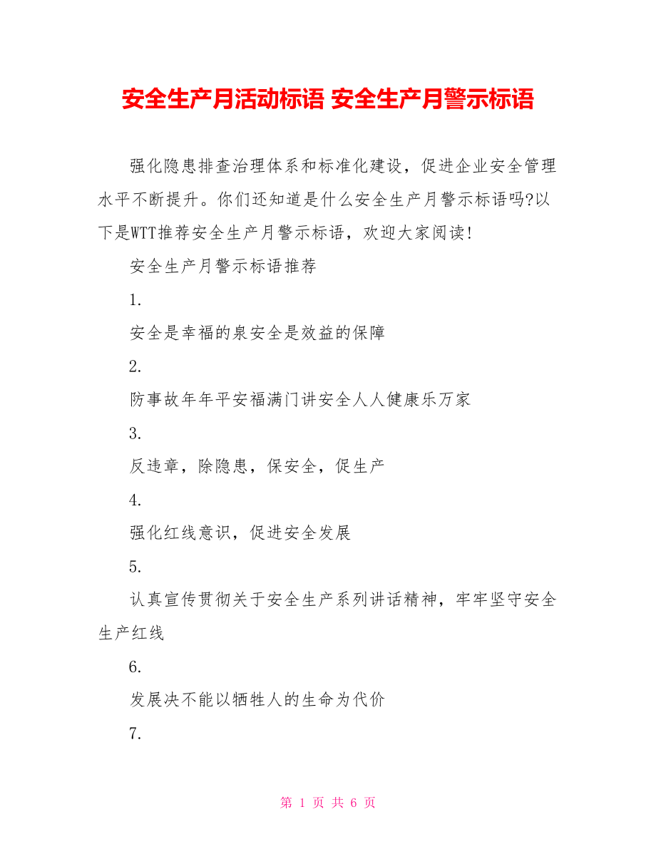 安全生产月活动标语 安全生产月警示标语 .doc_第1页