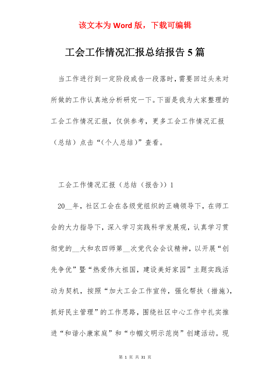 工会工作情况汇报总结报告5篇.docx_第1页