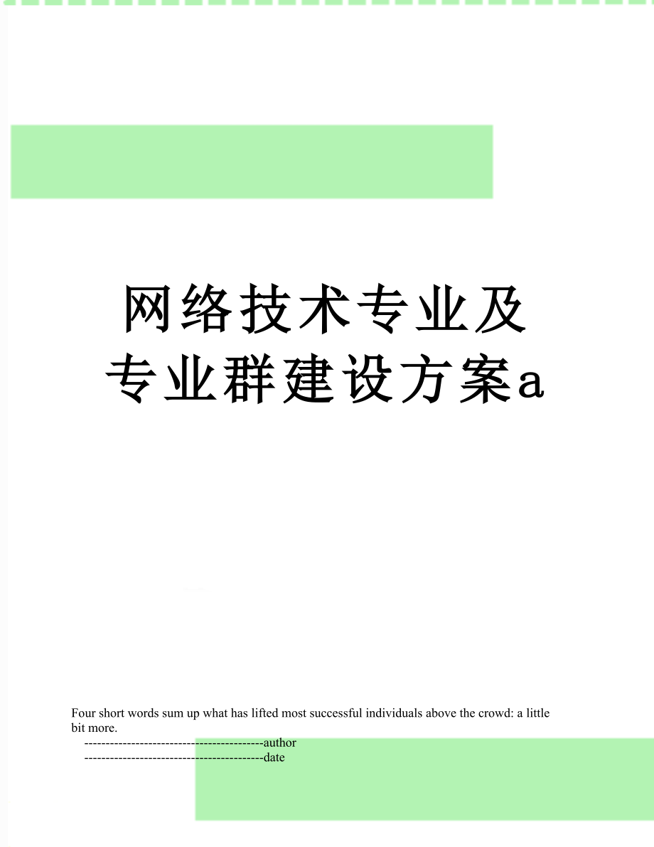 网络技术专业及专业群建设方案a.doc_第1页