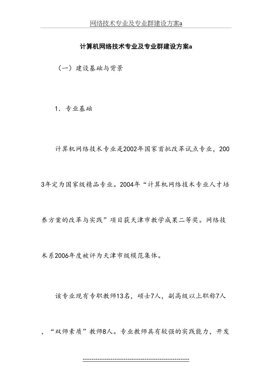 网络技术专业及专业群建设方案a.doc_第2页