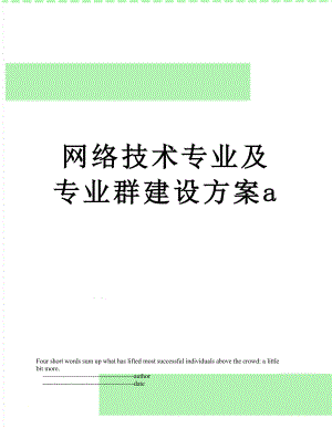 网络技术专业及专业群建设方案a.doc