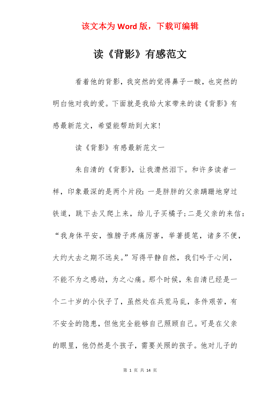 读《背影》有感范文.docx_第1页