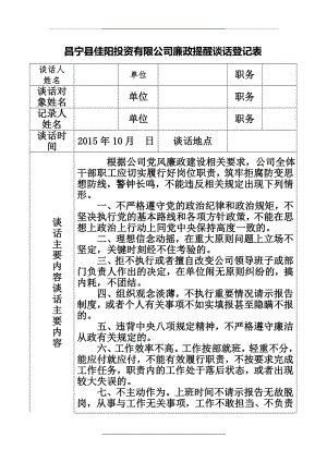 (与职工谈)廉政提醒谈话登记表.doc