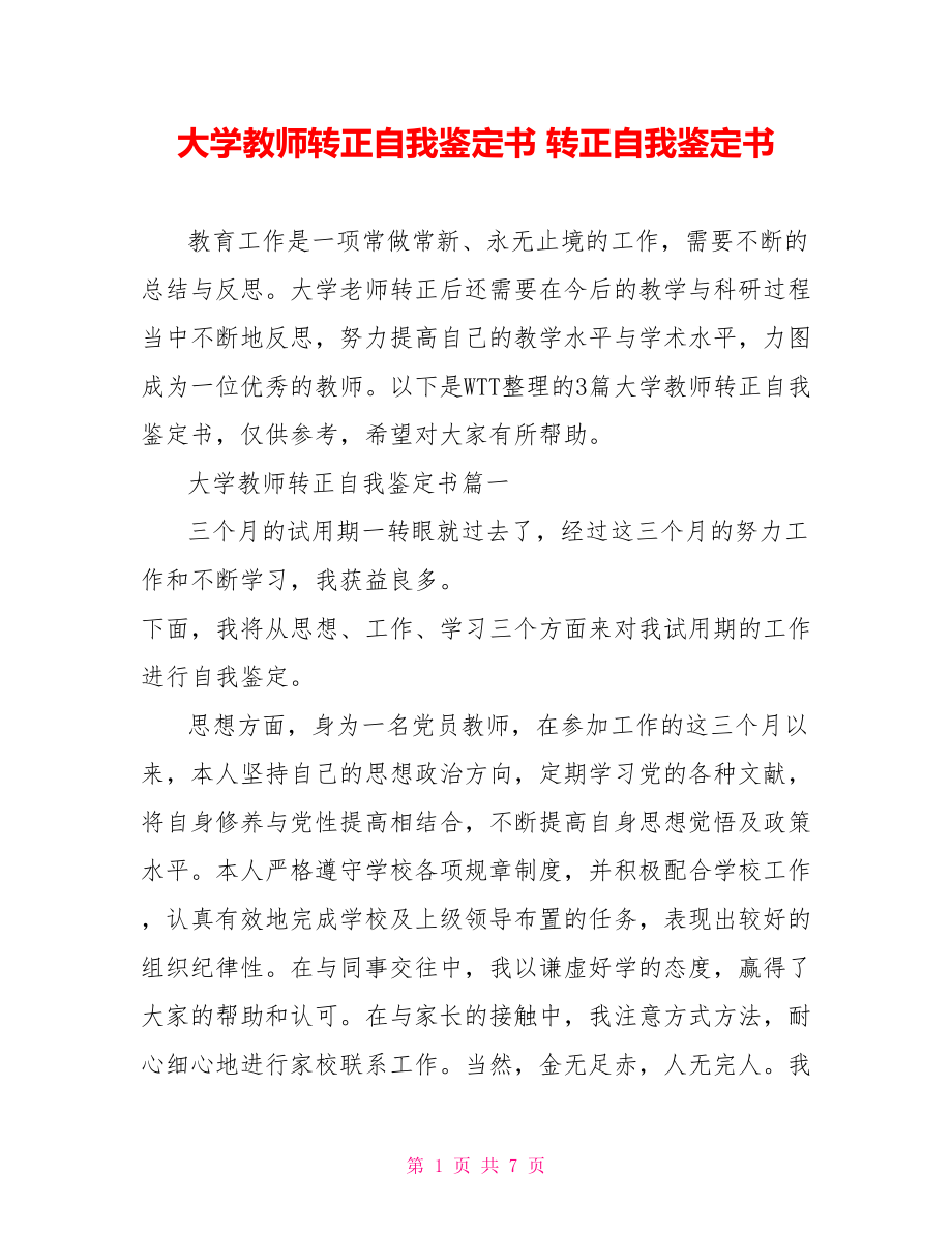 大学教师转正自我鉴定书 转正自我鉴定书.doc_第1页