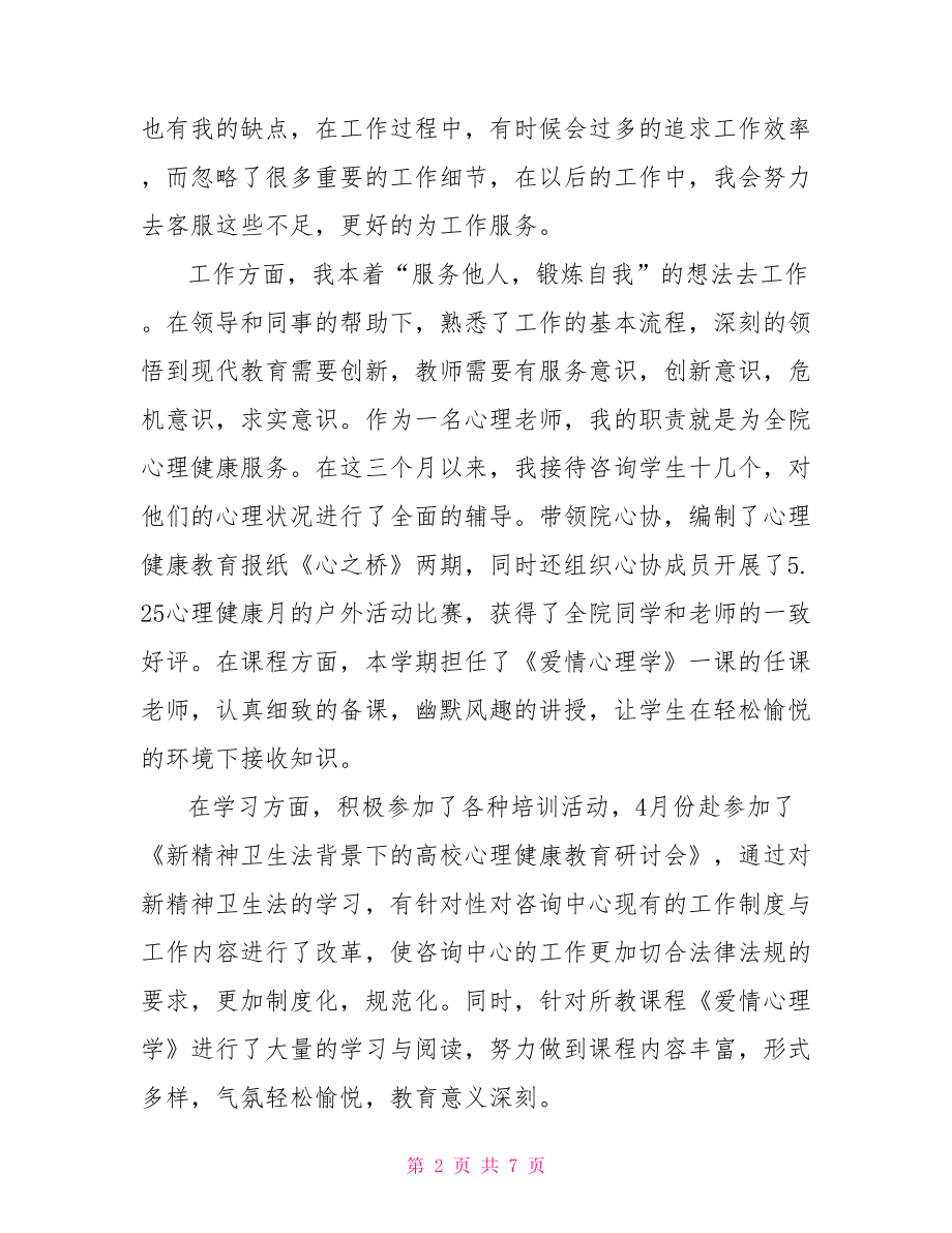 大学教师转正自我鉴定书 转正自我鉴定书.doc_第2页