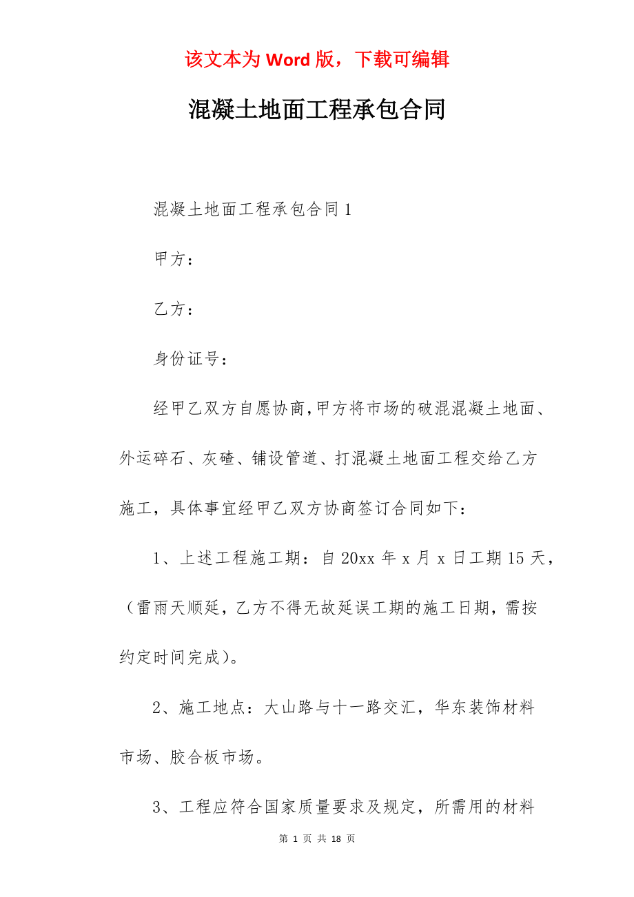 混凝土地面工程承包合同.docx_第1页