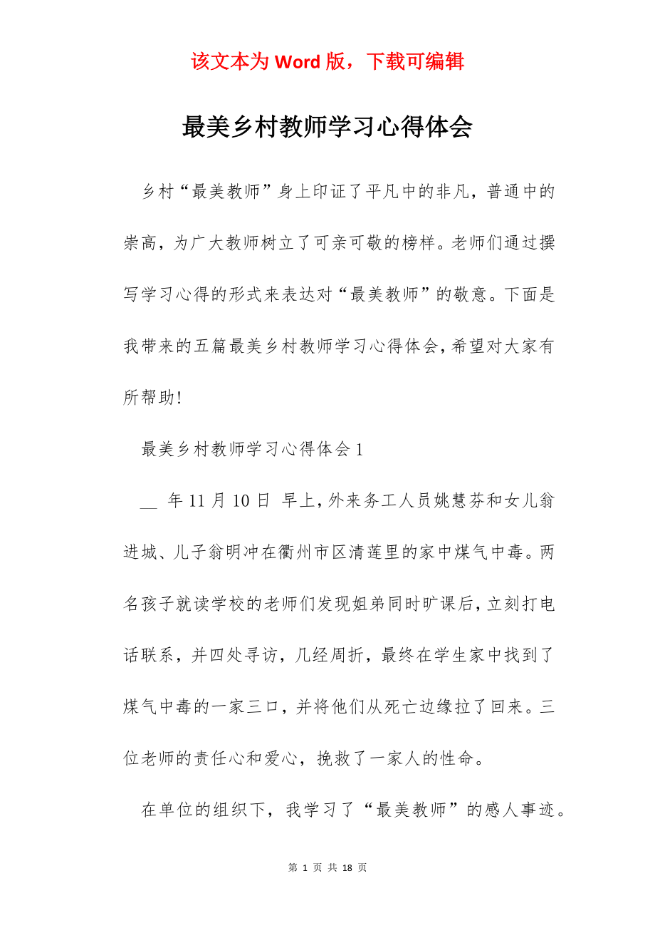 最美乡村教师学习心得体会.docx_第1页