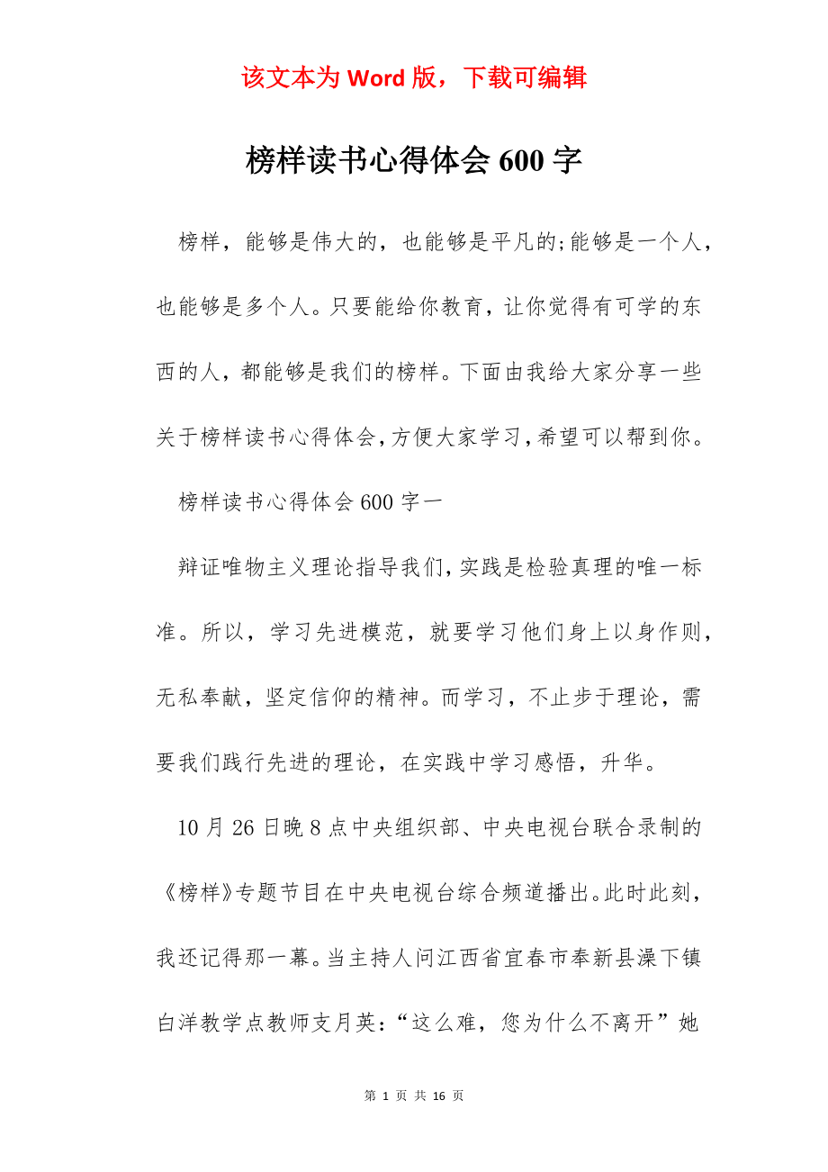 榜样读书心得体会600字.docx_第1页