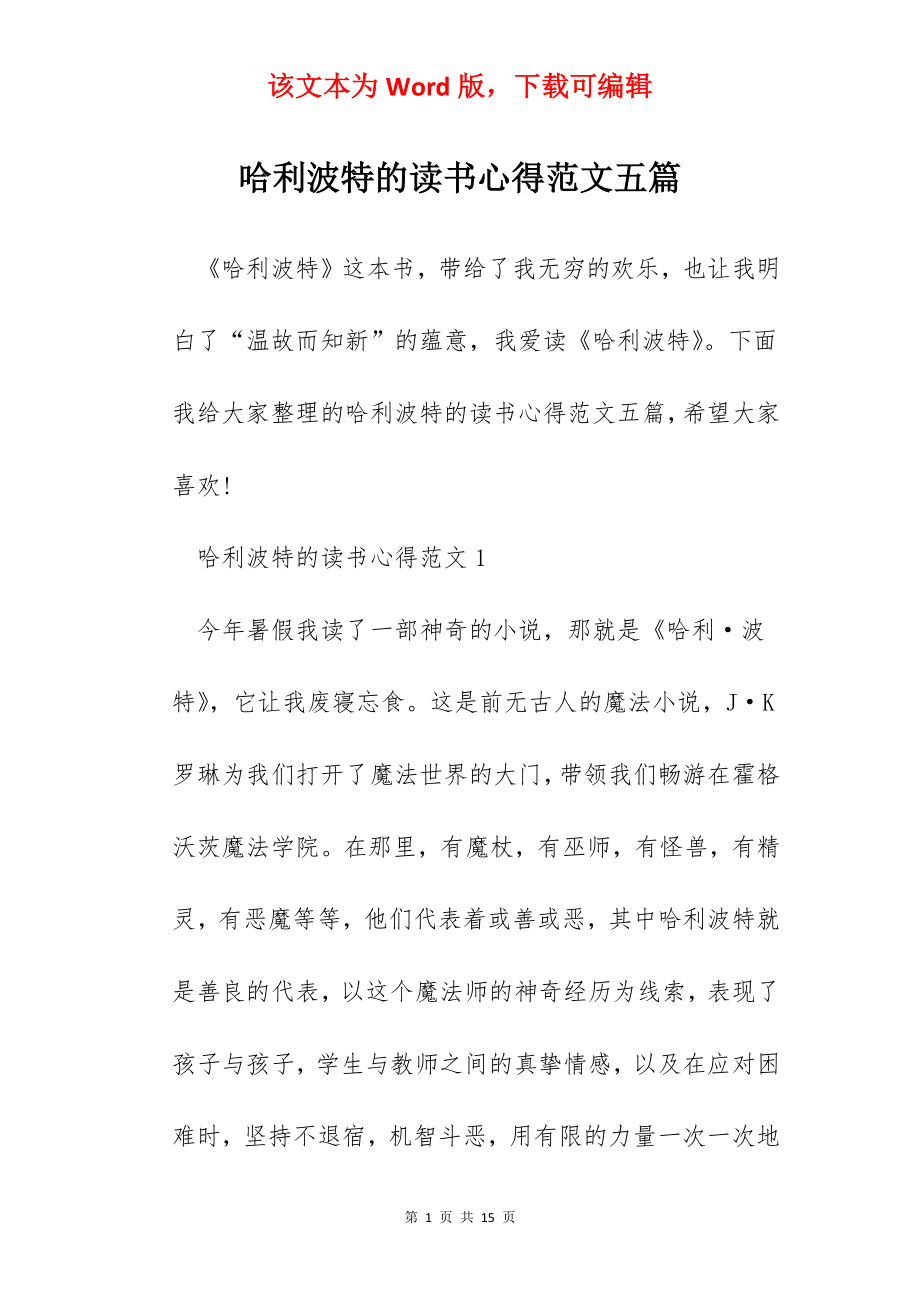 哈利波特的读书心得范文五篇.docx_第1页