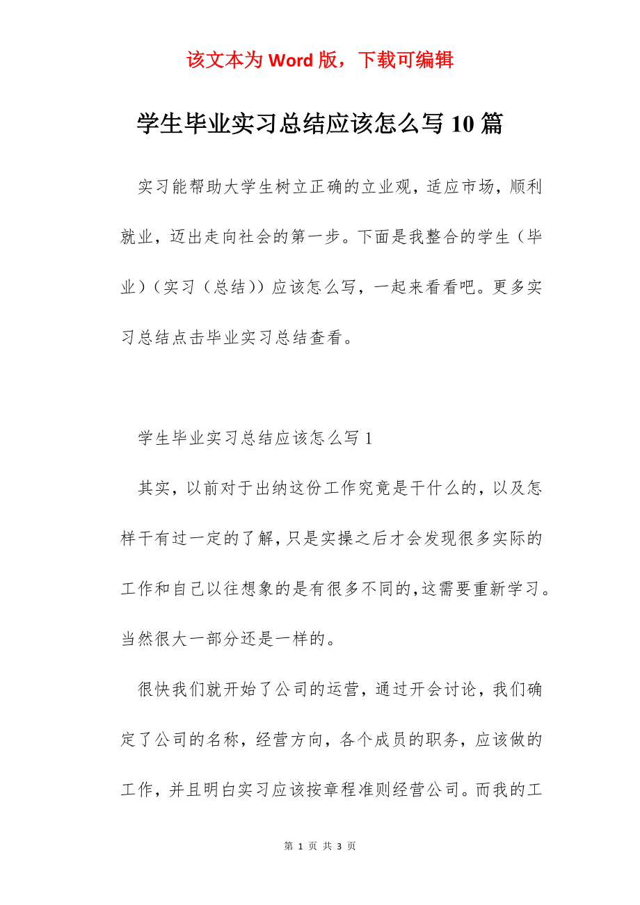 学生毕业实习总结应该怎么写10篇.docx_第1页