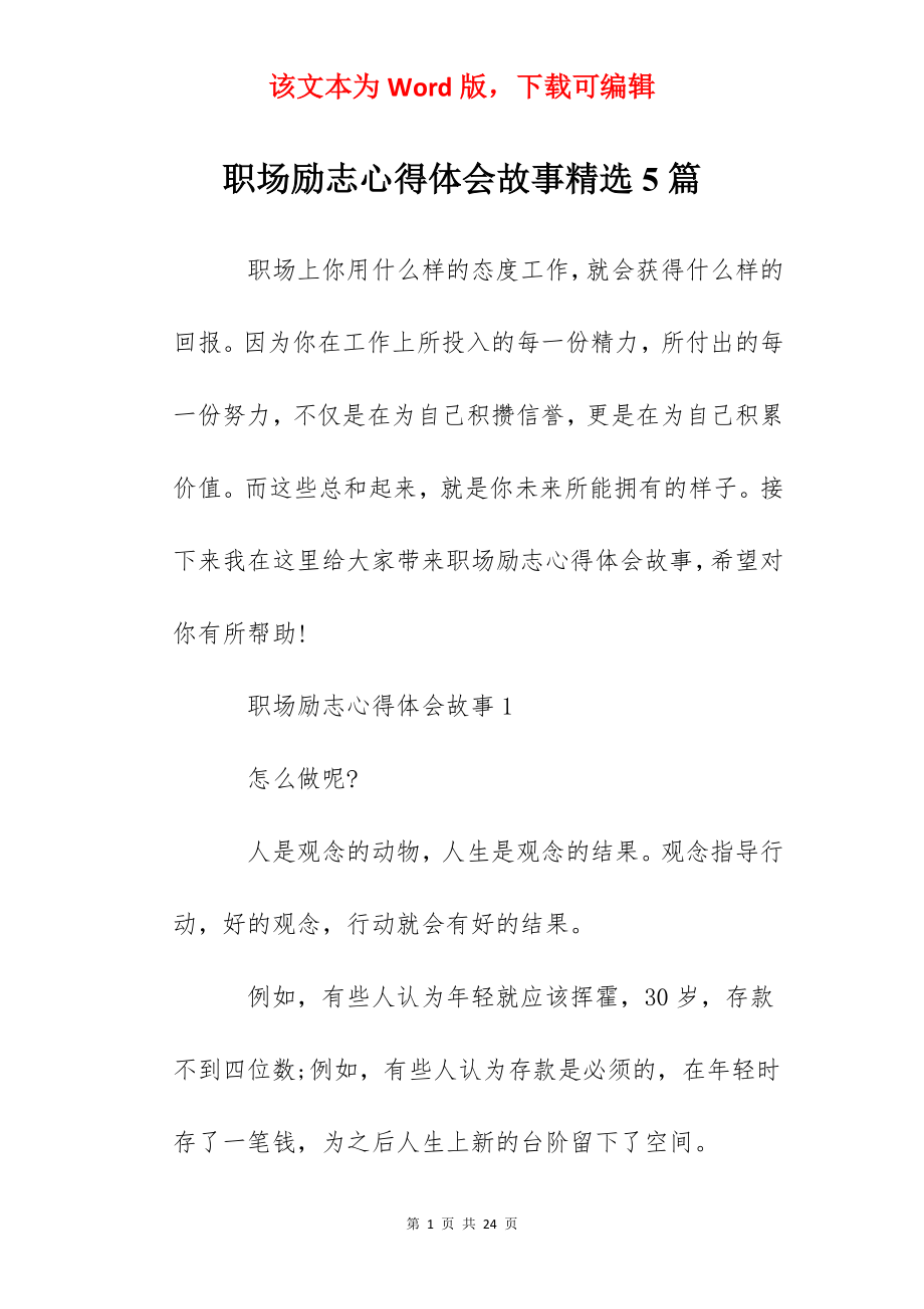 职场励志心得体会故事精选5篇.docx_第1页