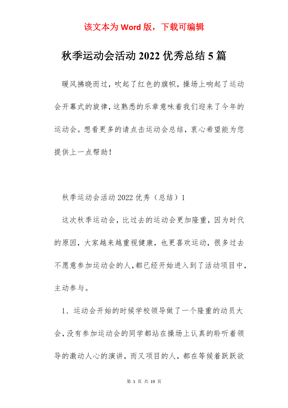 秋季运动会活动2022优秀总结5篇.docx_第1页