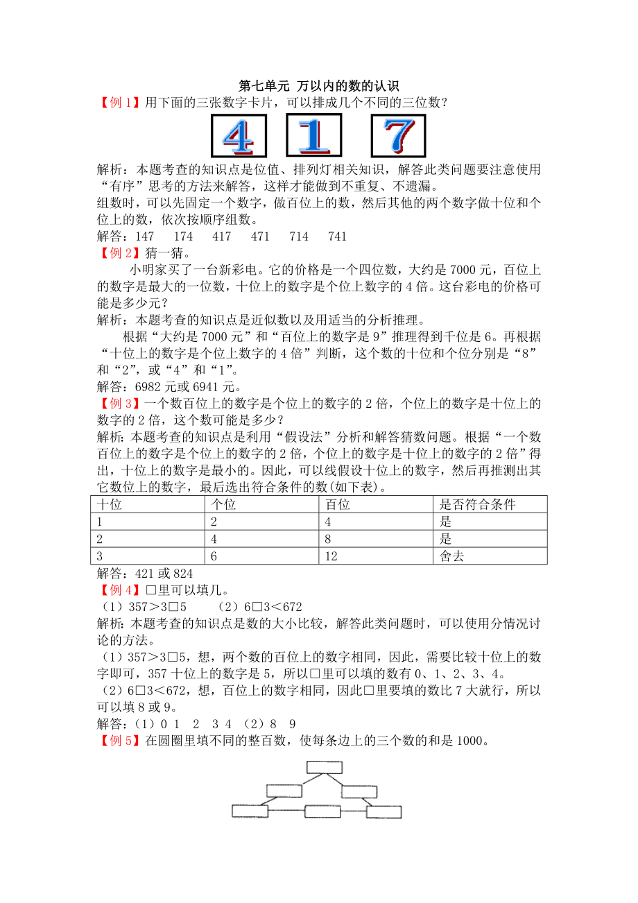 人教版二下数学第七单元-万以内的数的认识公开课课件教案.docx_第1页