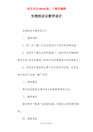 生物的启示教学设计.docx