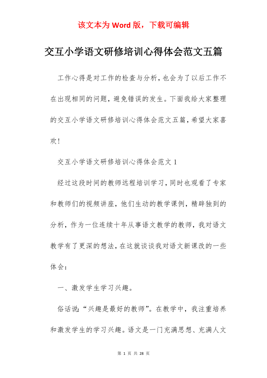 交互小学语文研修培训心得体会范文五篇.docx_第1页