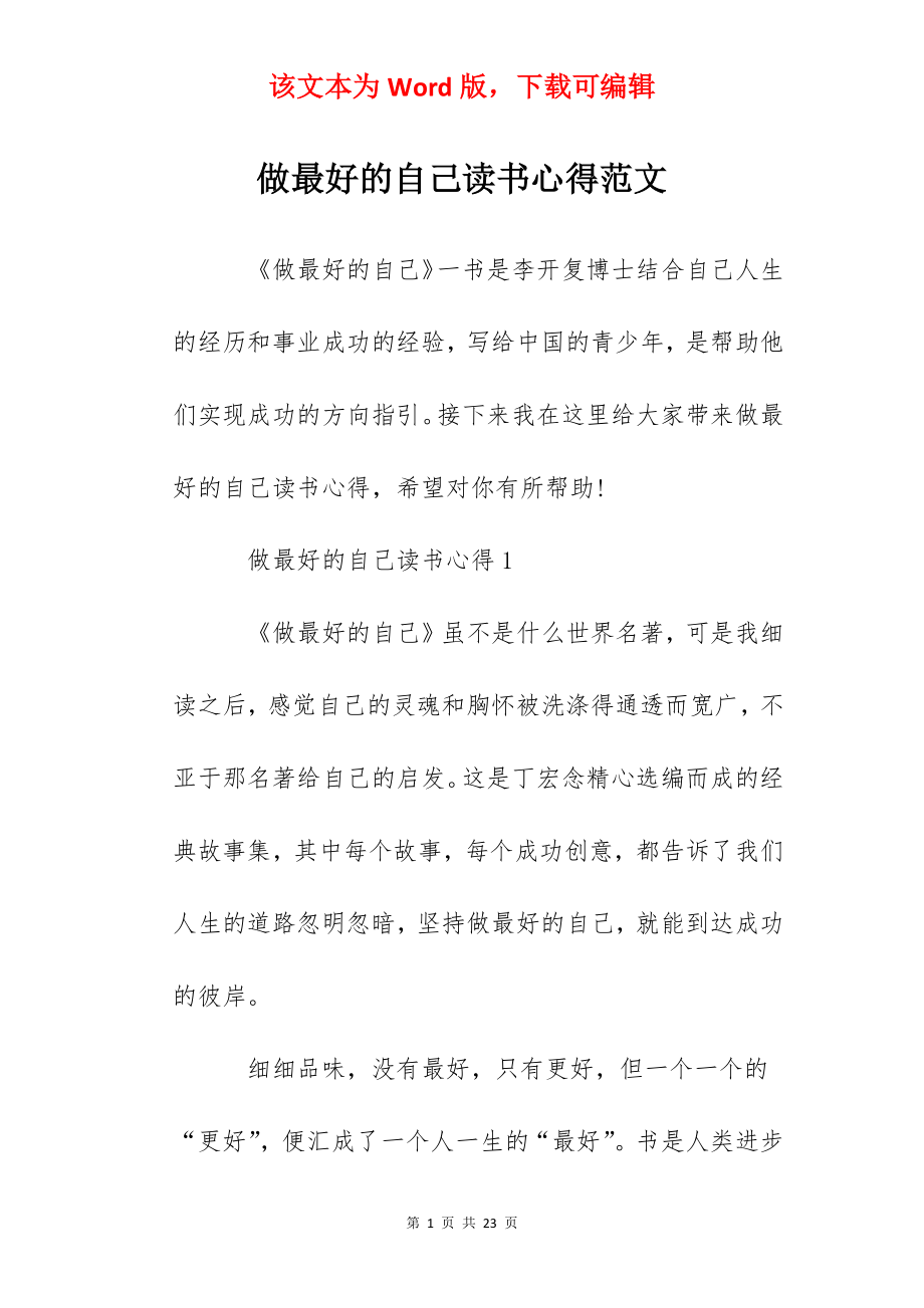 做最好的自己读书心得范文.docx_第1页