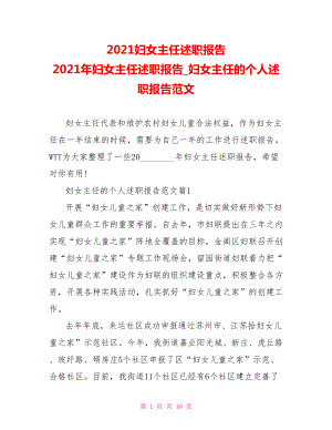 2021妇女主任述职报告 2021年妇女主任述职报告妇女主任的个人述职报告范文.doc