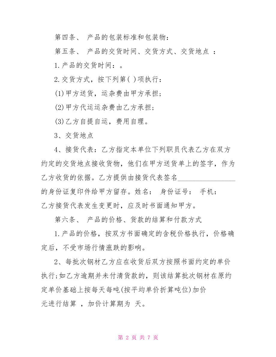 简洁钢材买卖合同范本钢材购销合同书范本.doc_第2页