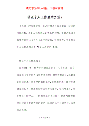 转正个人工作总结(5篇).docx