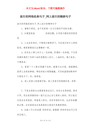 流行的网络经典句子_网上流行的精辟句子.docx