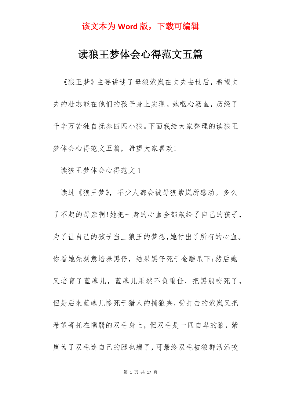 读狼王梦体会心得范文五篇.docx_第1页