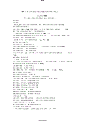 (含答案)2015年10月高等教育自学考试学前教育心理学试题.docx