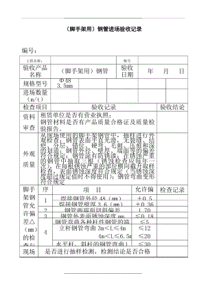 (脚手架用)钢管进场验收记录.doc