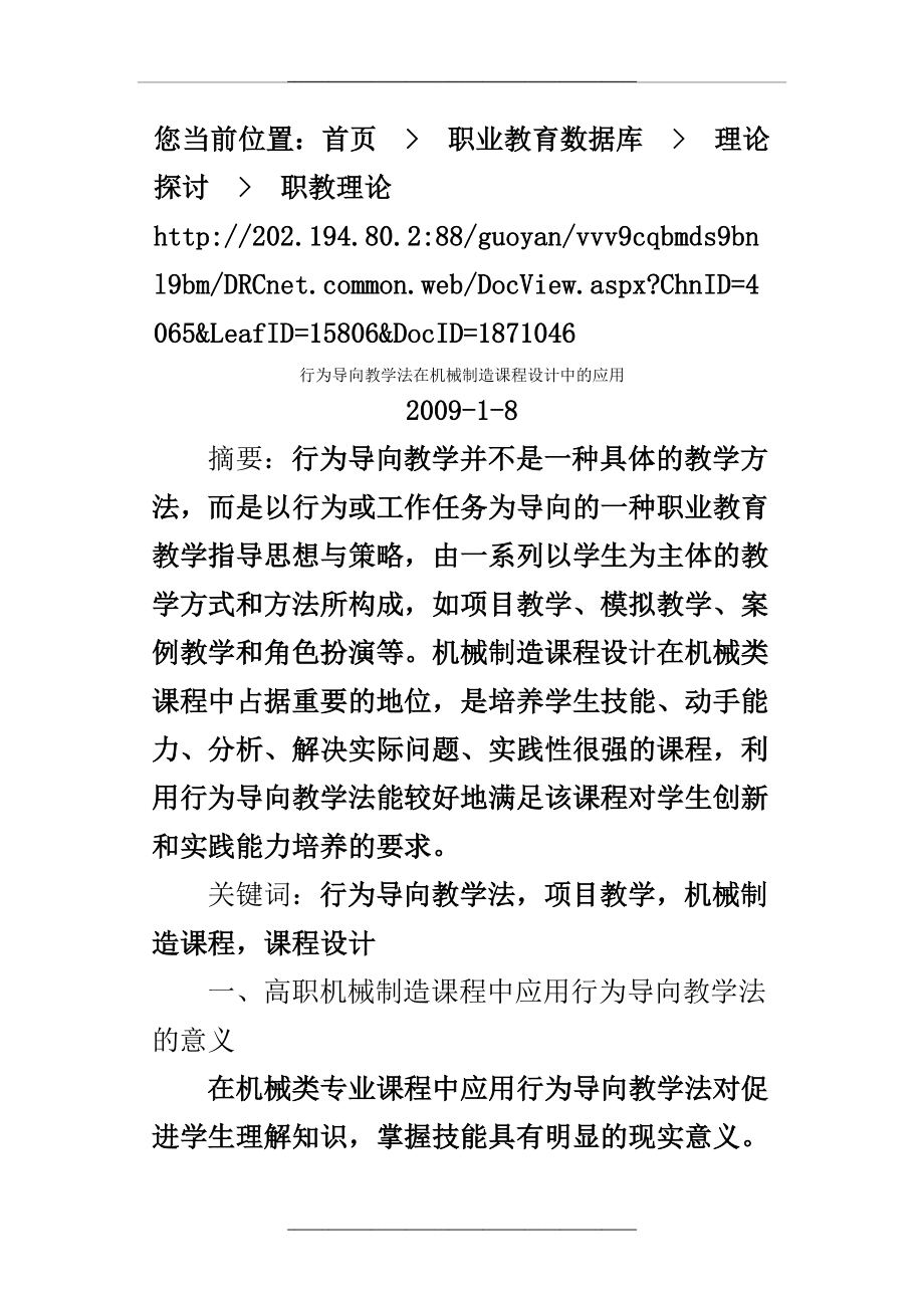 00 行为导向教学法在机械制造课程设计中的应用.doc_第1页