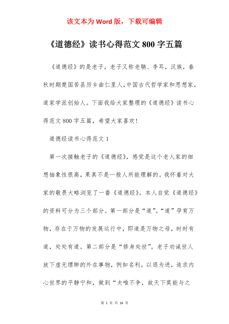 《道德经》读书心得范文800字五篇.docx_第1页