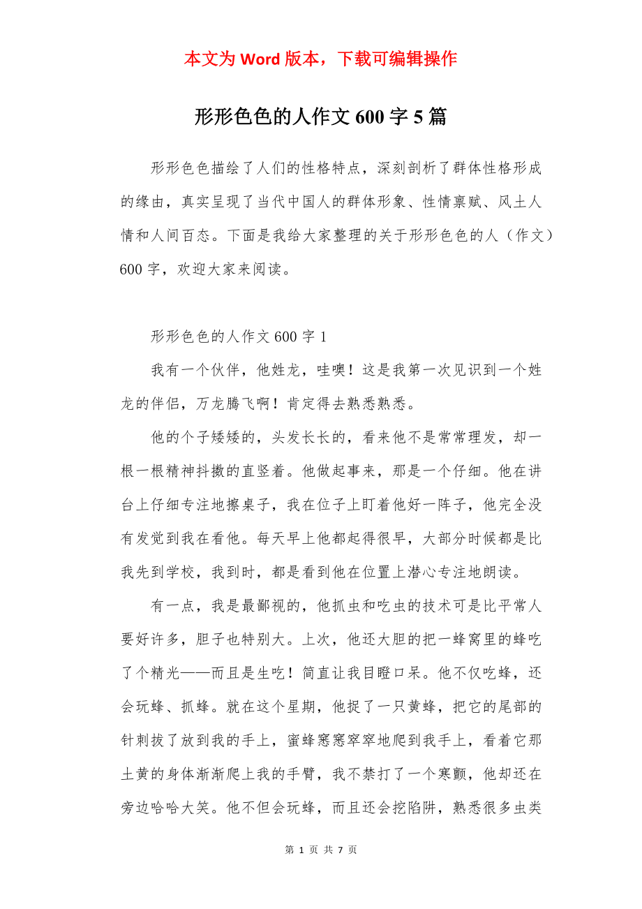 形形色色的人作文600字5篇.docx_第1页