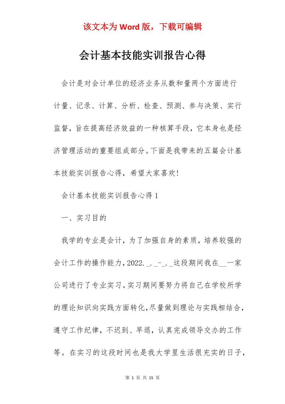 会计基本技能实训报告心得.docx_第1页