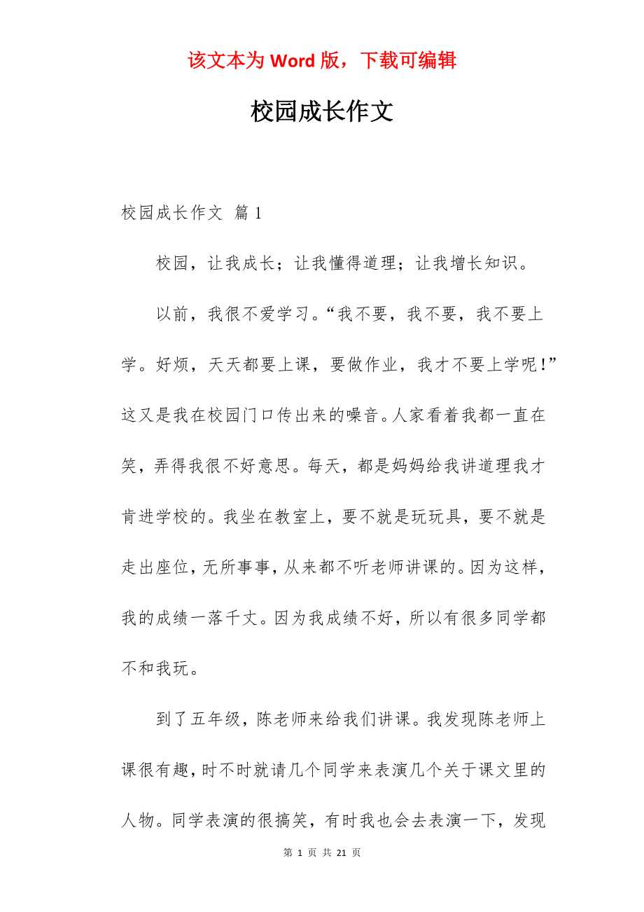 校园成长作文.docx_第1页