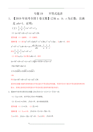 -三年高考-数学(文科)分类汇编-专题19-不等式选讲.doc