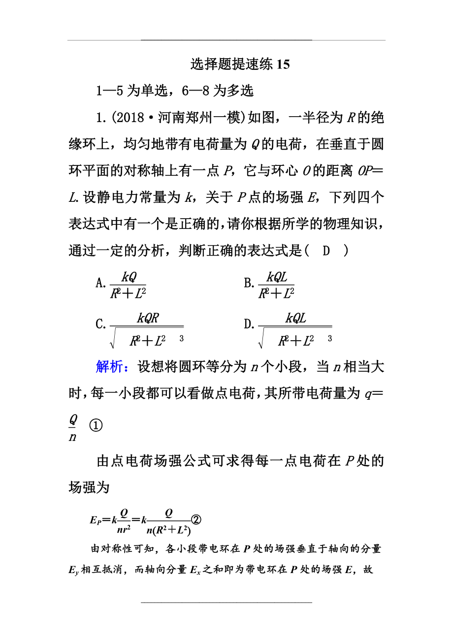 -2019高中物理二轮复习选择题提速练：15 word版含解析.doc_第1页