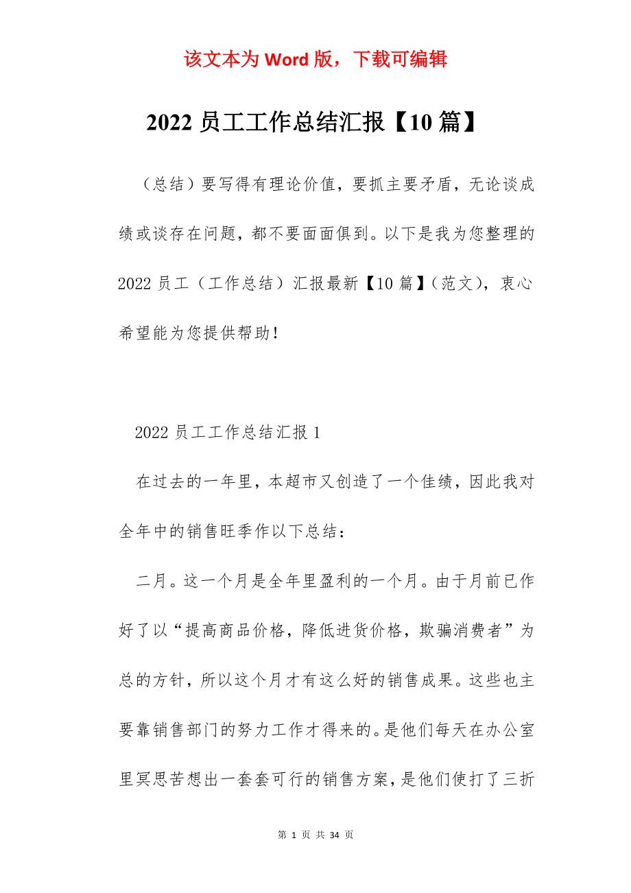 2022员工工作总结汇报【10篇】.docx_第1页