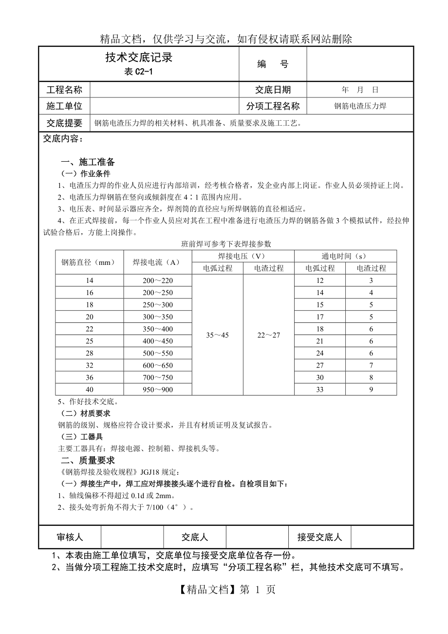 技术交底记录-钢筋电渣压力焊.doc_第1页