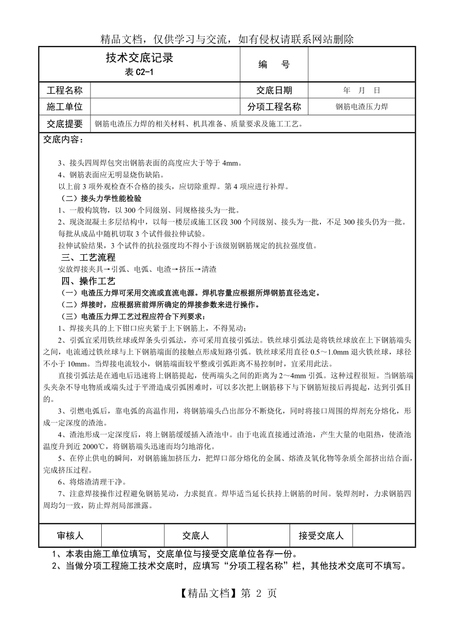 技术交底记录-钢筋电渣压力焊.doc_第2页