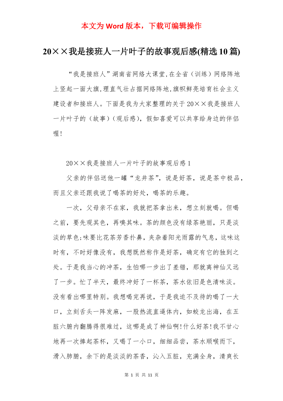 20××我是接班人一片叶子的故事观后感(精选10篇).docx_第1页