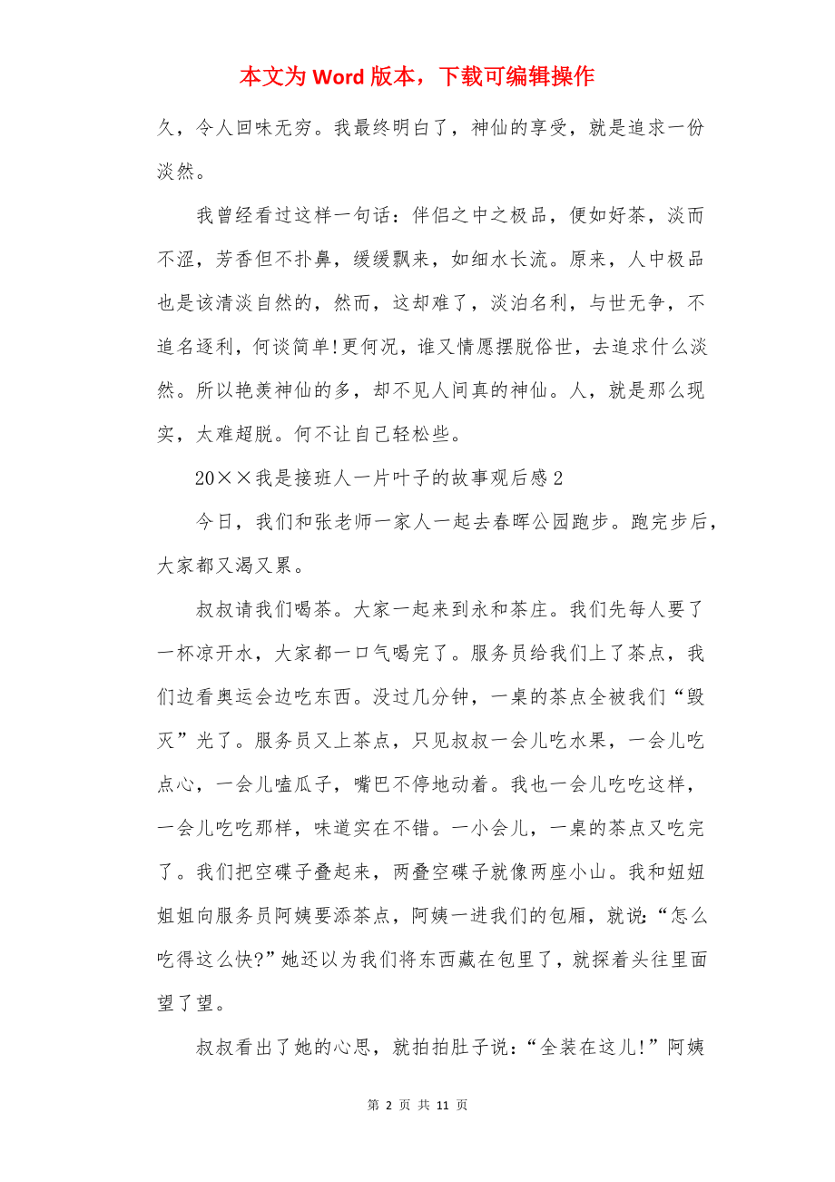 20××我是接班人一片叶子的故事观后感(精选10篇).docx_第2页