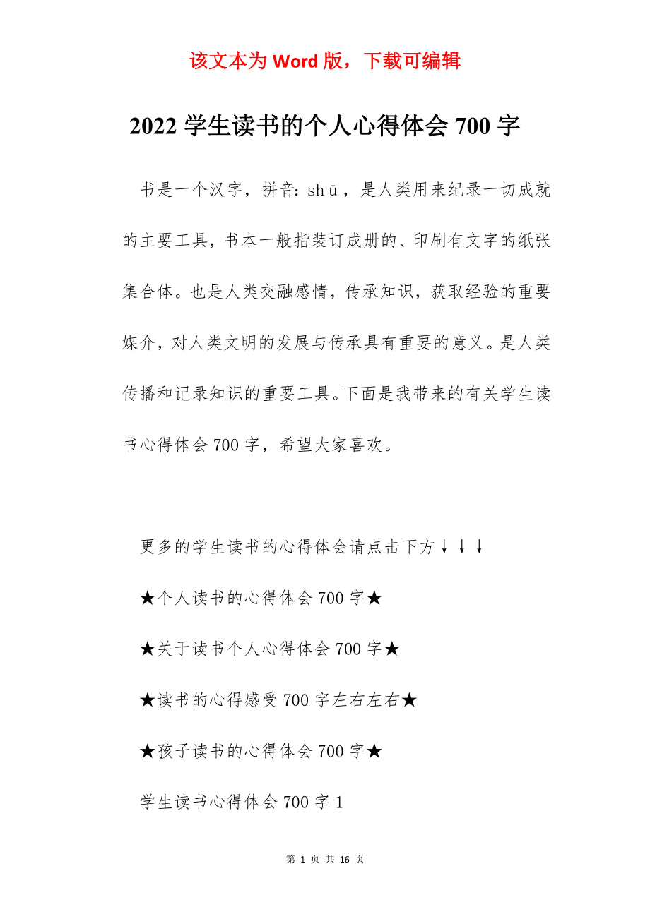 2022学生读书的个人心得体会700字.docx_第1页