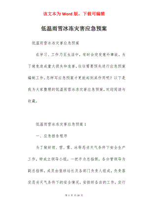 低温雨雪冰冻灾害应急预案.docx