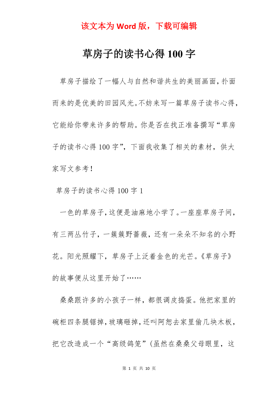 草房子的读书心得100字.docx_第1页