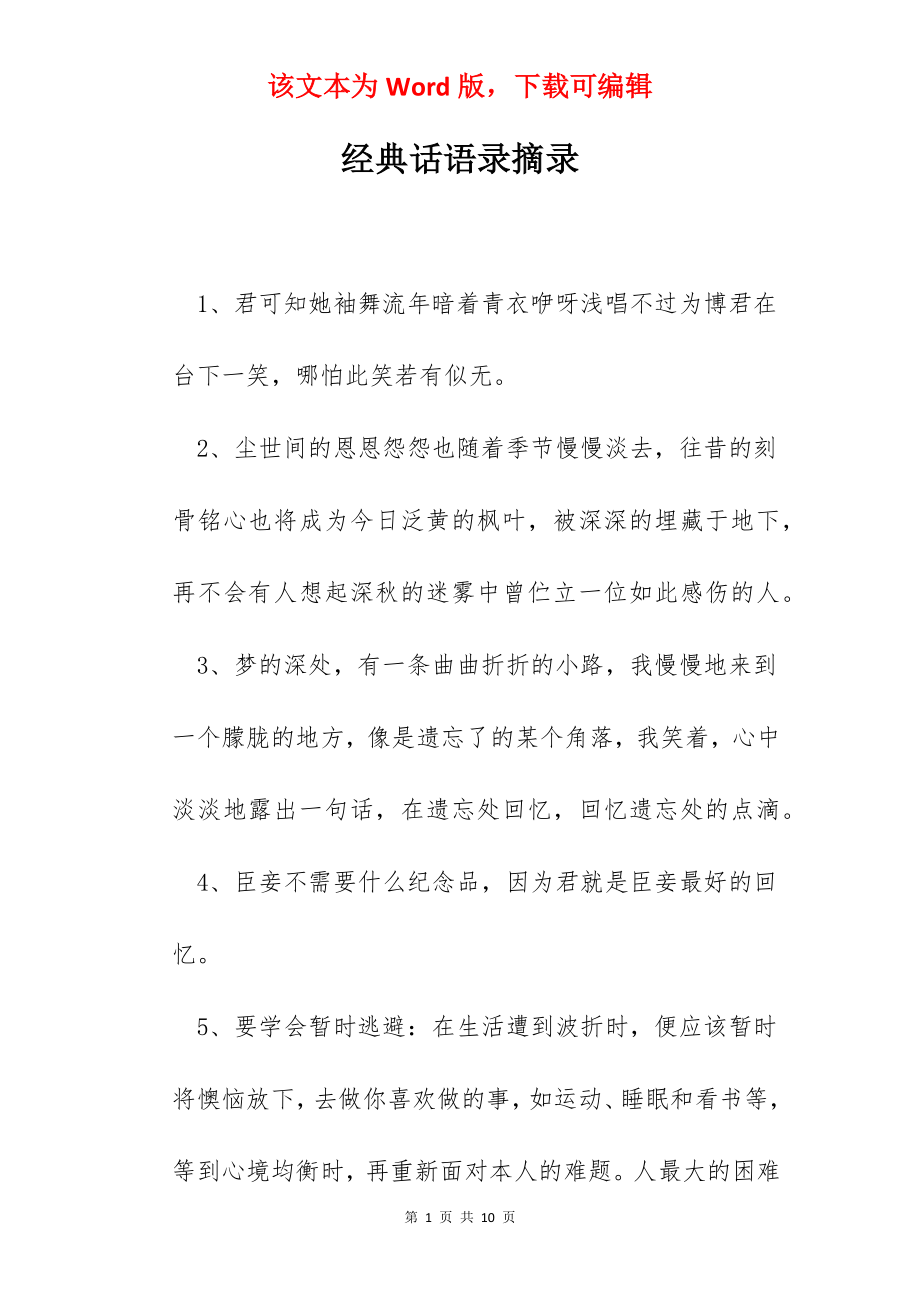 经典话语录摘录.docx_第1页