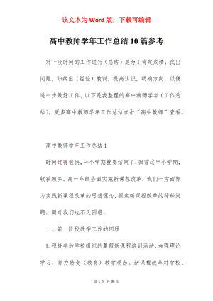 高中教师学年工作总结10篇参考.docx