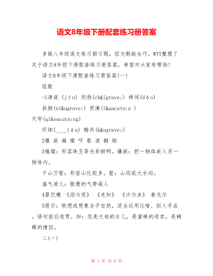 语文8年级下册配套练习册答案.doc