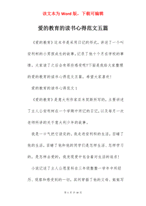 爱的教育的读书心得范文五篇.docx