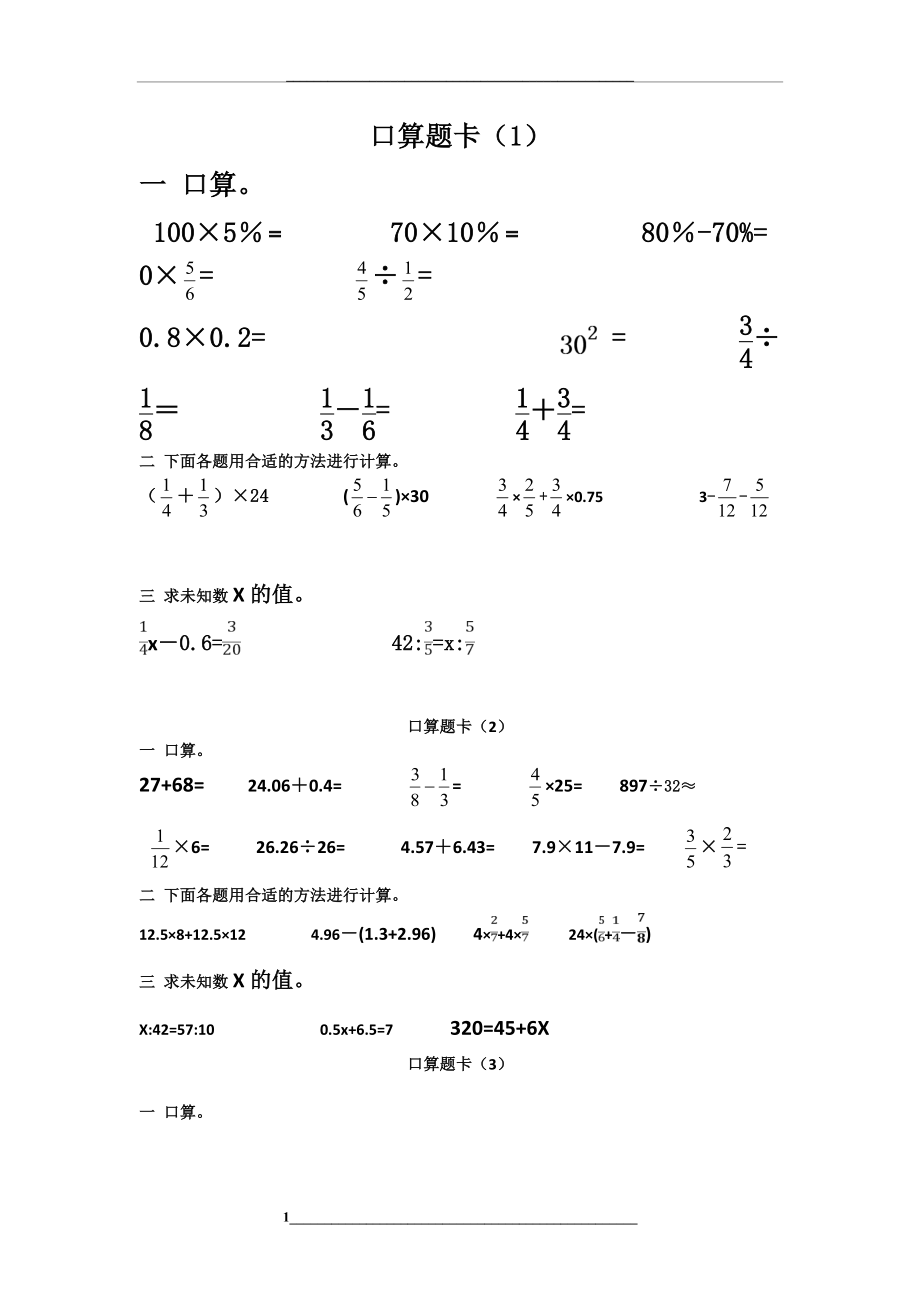 (完整版)六年级下册数学口算题.doc_第1页