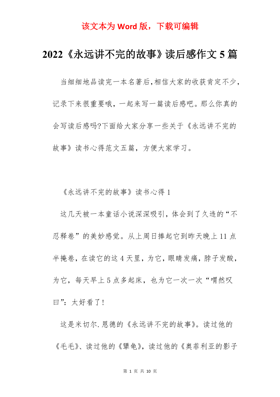 2022《永远讲不完的故事》读后感作文5篇.docx_第1页