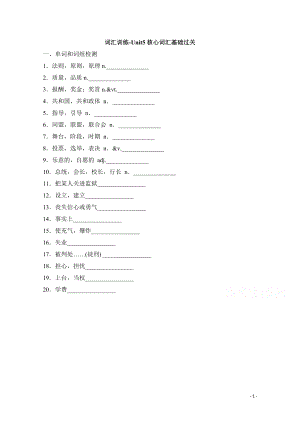 高中英语随堂练：词汇训练-Unit5_核心词汇基础过关.pdf