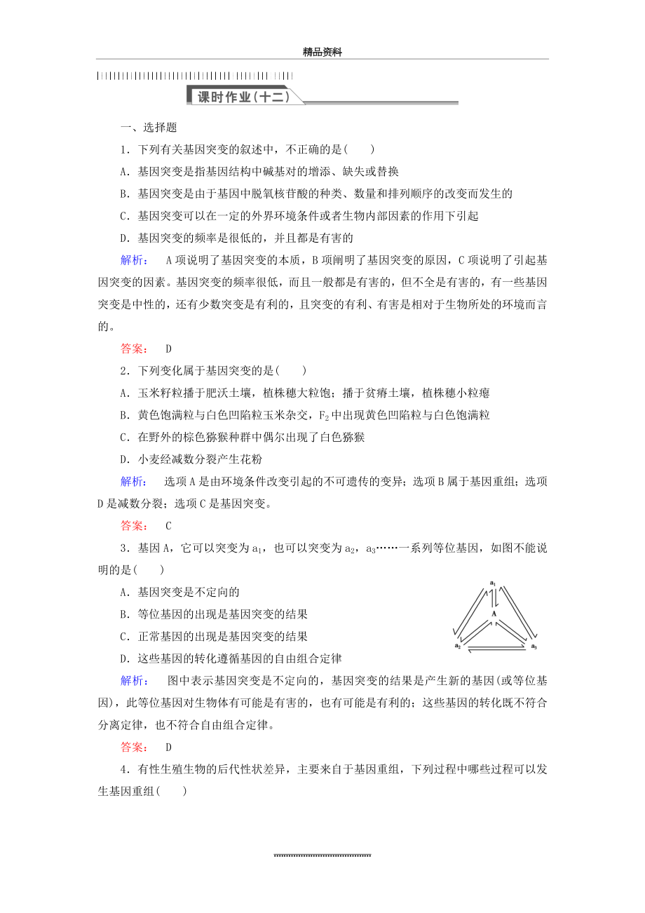 (人教版)高中生物必修二：5.1《基因突变和基因重组》同步练习(含答案).doc_第1页